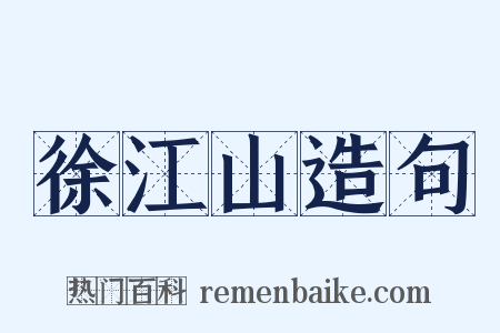 徐江山造句是什么意思的图片